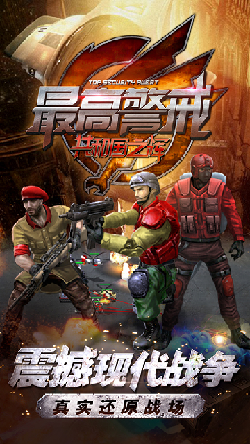 最高警戒手游官服截图0