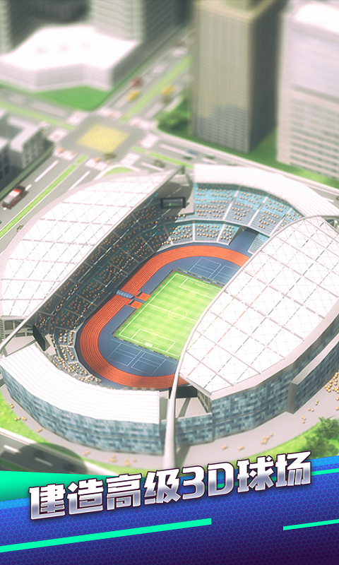 梦幻冠军足球应用宝版截图