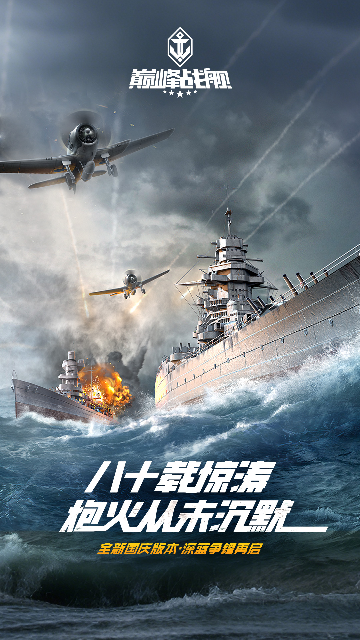 巅峰战舰应用宝版截图