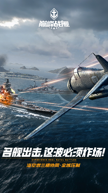 巅峰战舰应用宝版截图