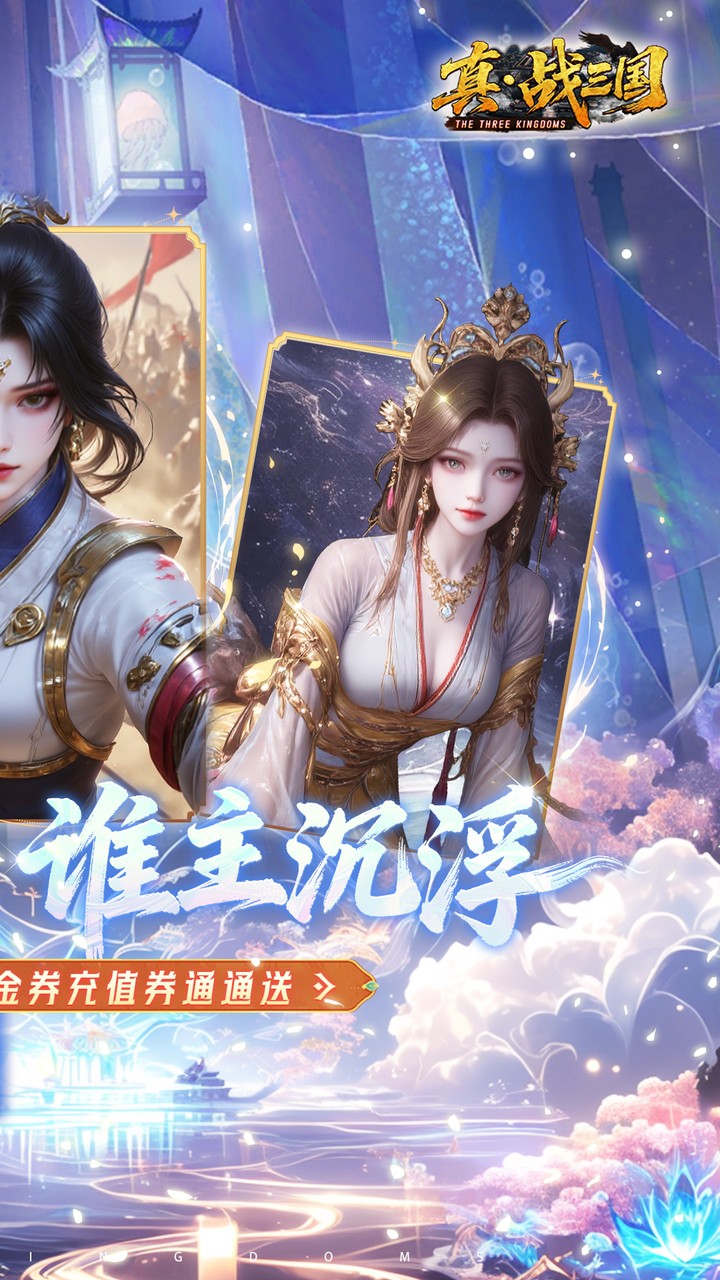 真战三国0.05折全武将送千元代金券截图