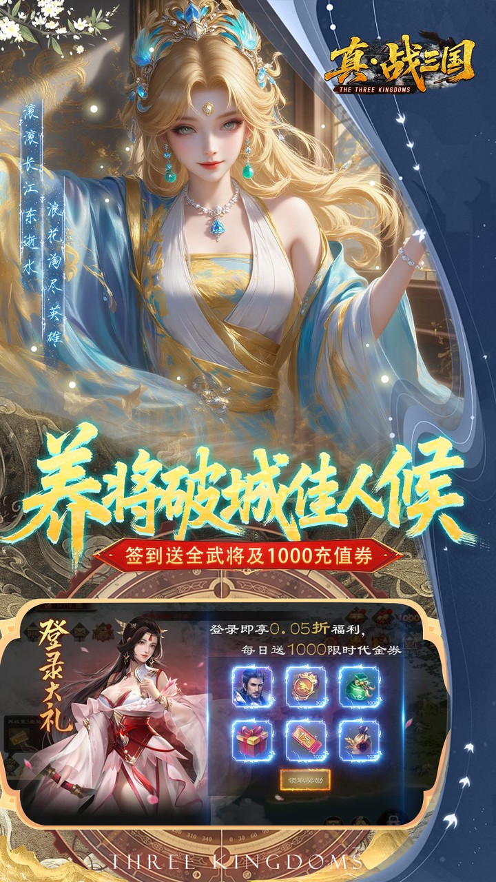 真战三国0.05折全武将送千元代金券截图