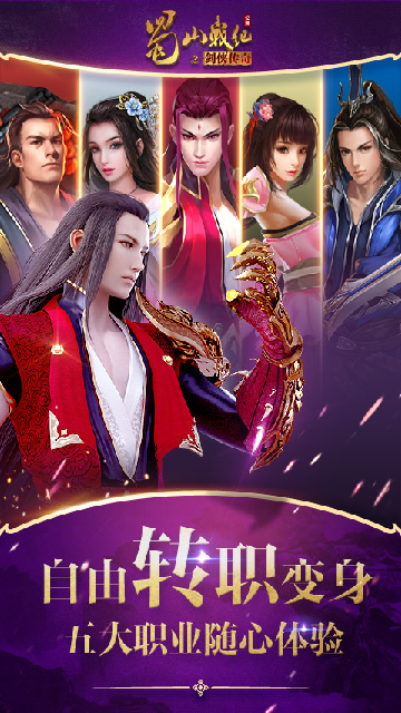 蜀山战纪之剑侠传奇手游官方版截图