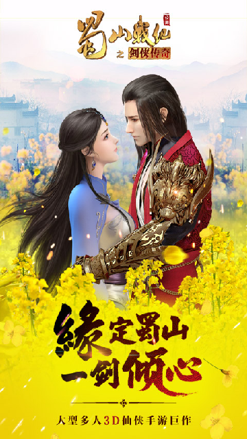 蜀山战纪应用宝版截图0