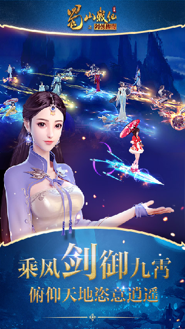 蜀山战纪应用宝版截图1