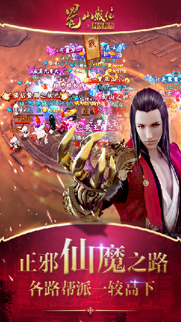 蜀山战纪应用宝版截图3