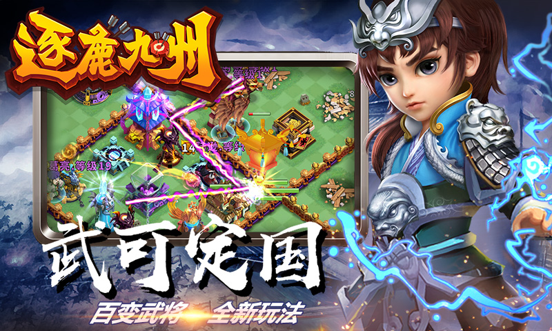 逐鹿九州应用宝版截图1