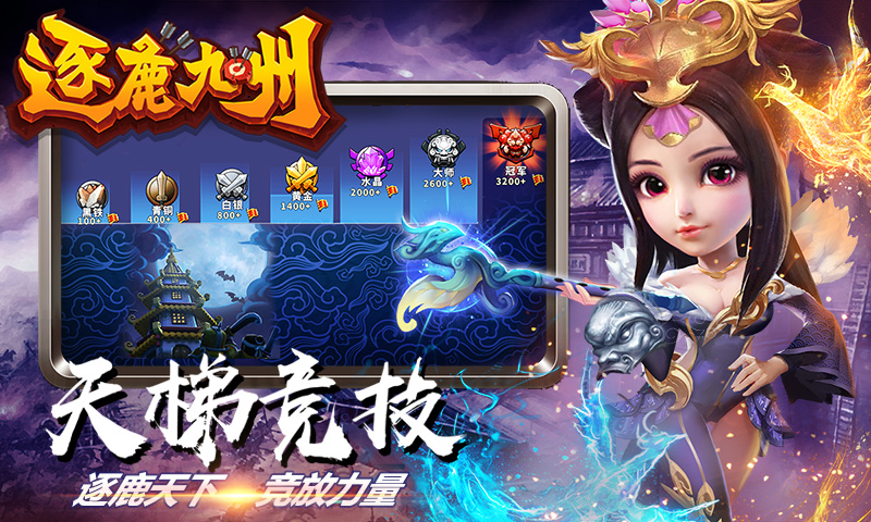 逐鹿九州应用宝版截图2