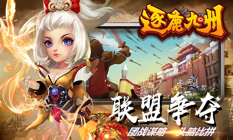 逐鹿九州应用宝版截图3