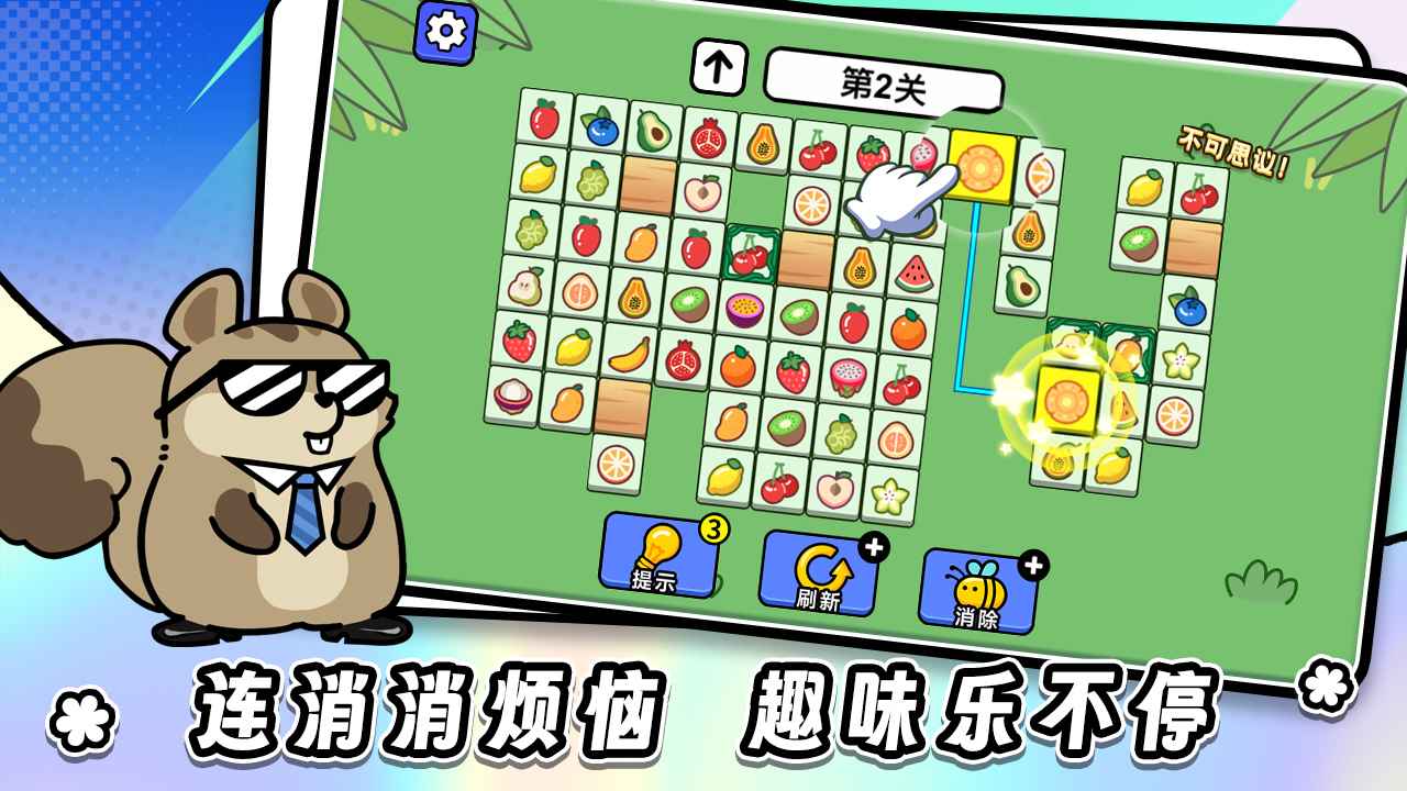 连连看达人全民消一消游戏截图0