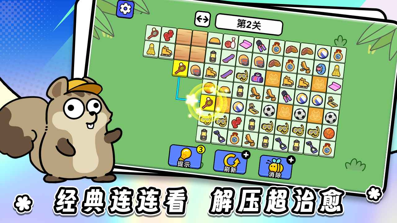 连连看达人全民消一消游戏截图2