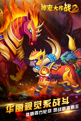 神宠大作战2手游官方版截图