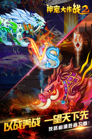 神宠大作战2手游官方版截图
