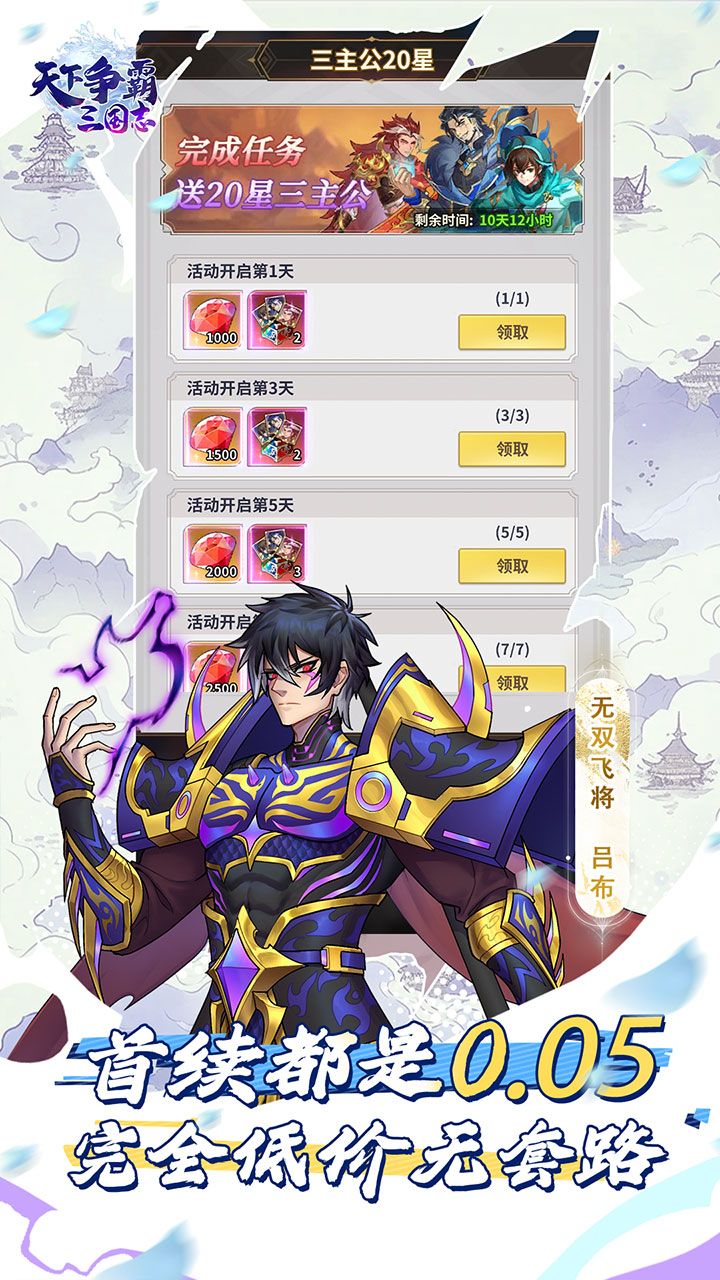 天下争霸三国志(送20星三主公)截图3