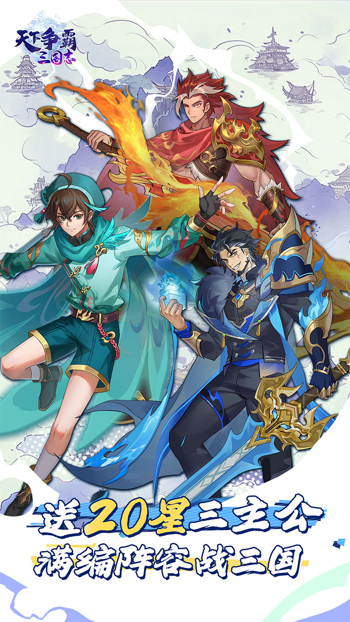 天下争霸三国志(送20星三主公)截图1