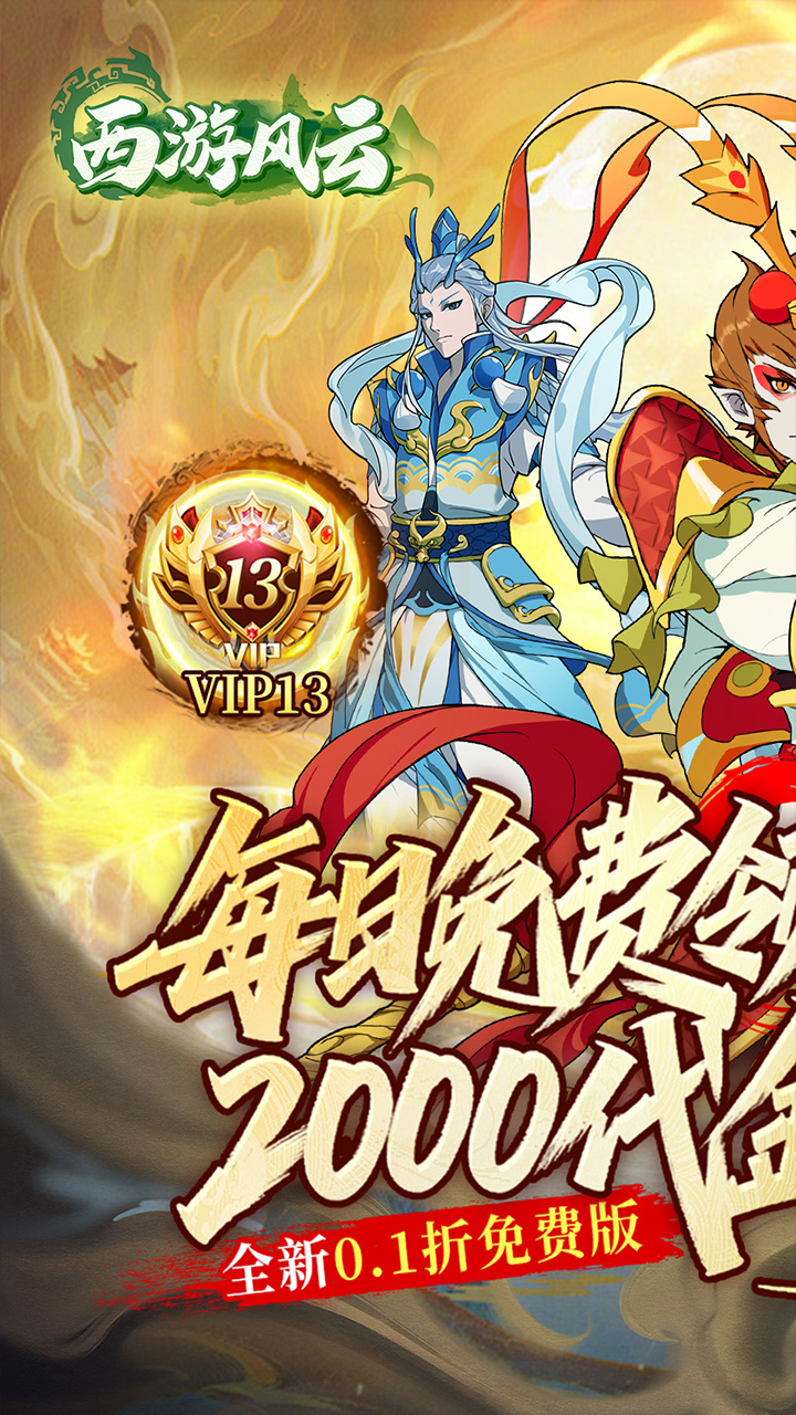 西游风云0.1折送2000代金券截图0