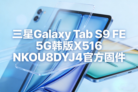 三星GalaxyTabS9FE韩版官方固件截图0
