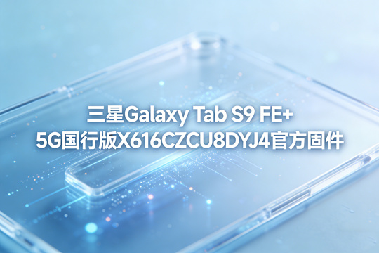 三星GalaxyTabS9FE国行版官方固件截图0