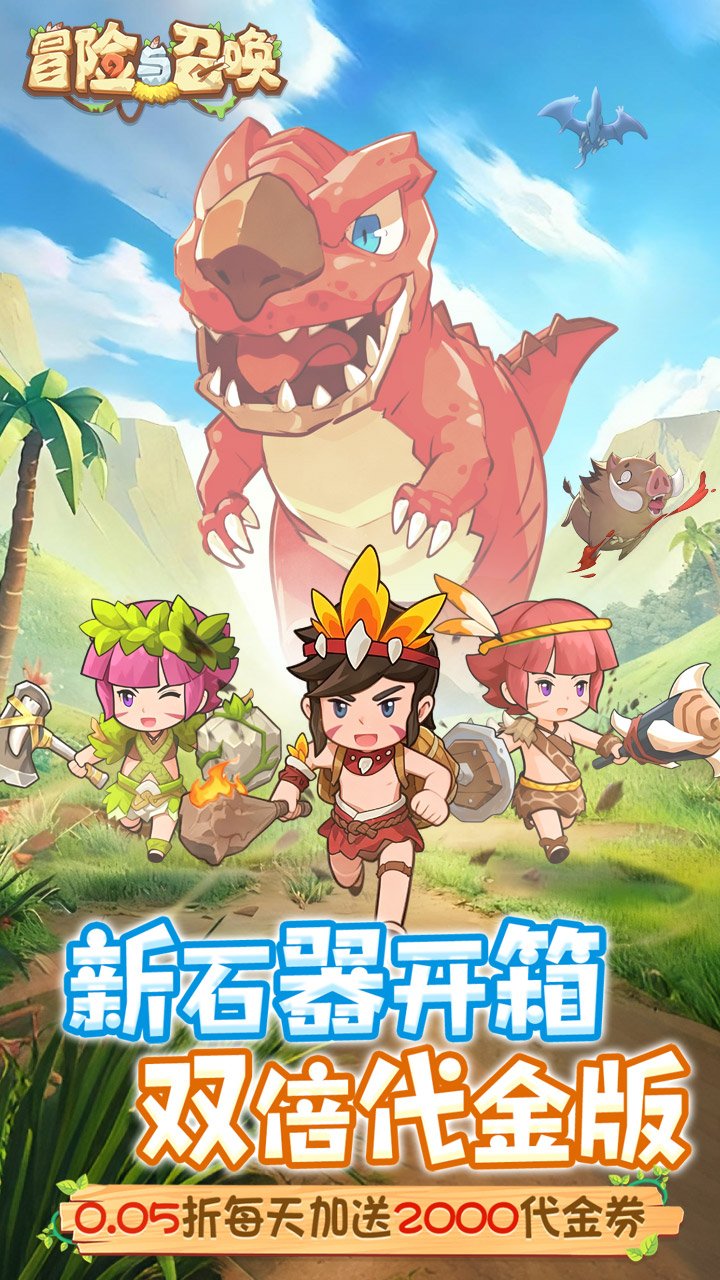 冒险与召唤0.05折双倍代金券截图0