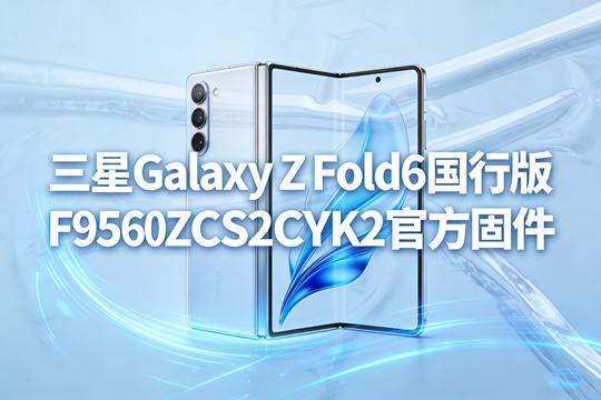 三星GalaxyZFold6国行版官方固件截图0