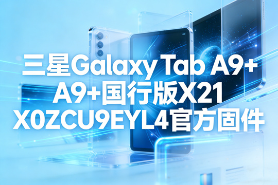 三星GalaxyTabA9国行版官方固件截图0