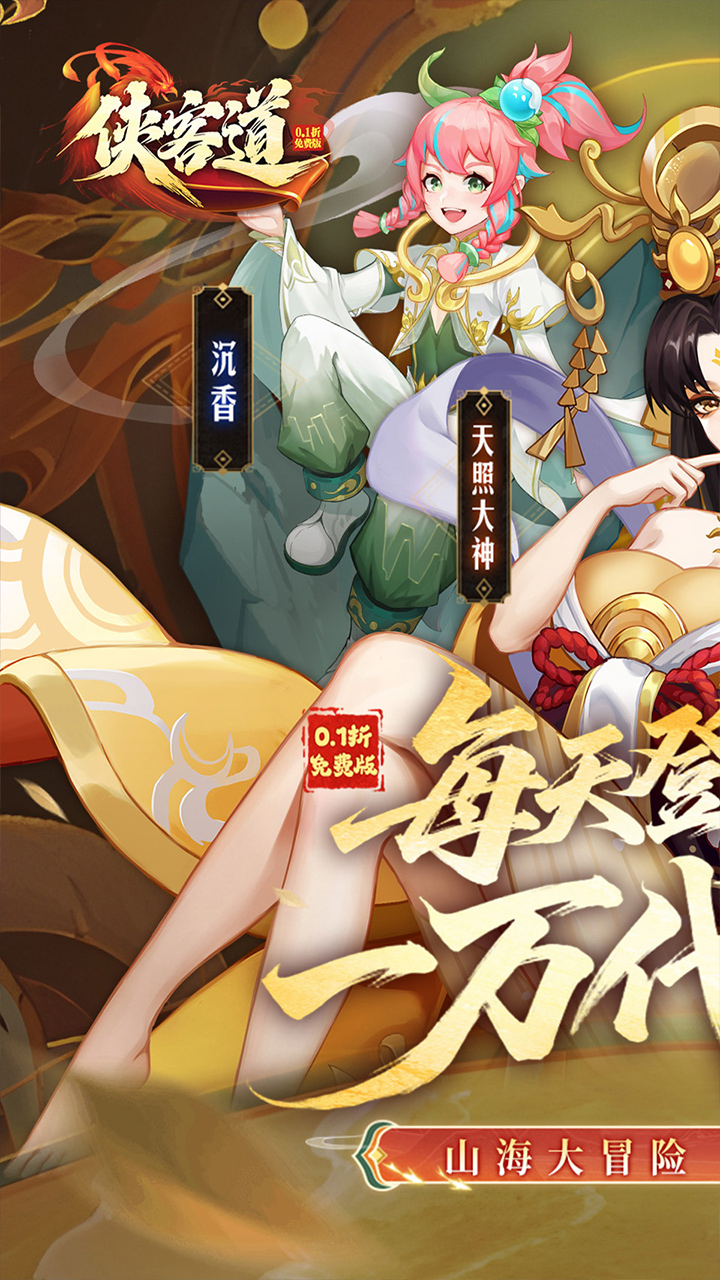 侠客道0.1折送1W代金券截图0