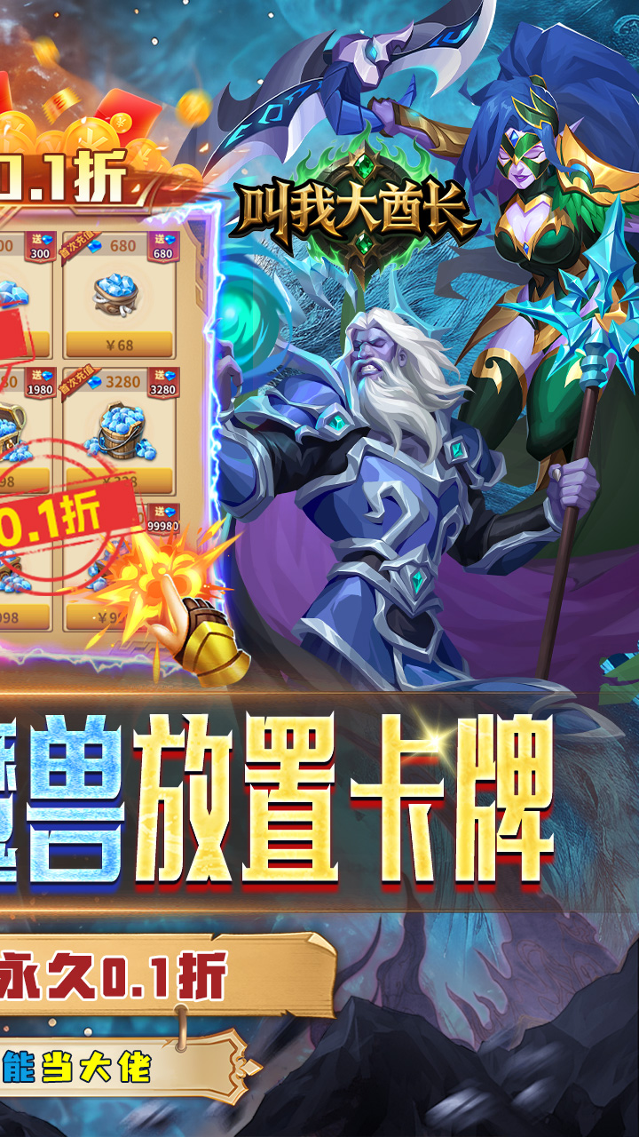 叫我大酋长0.1折手游截图1