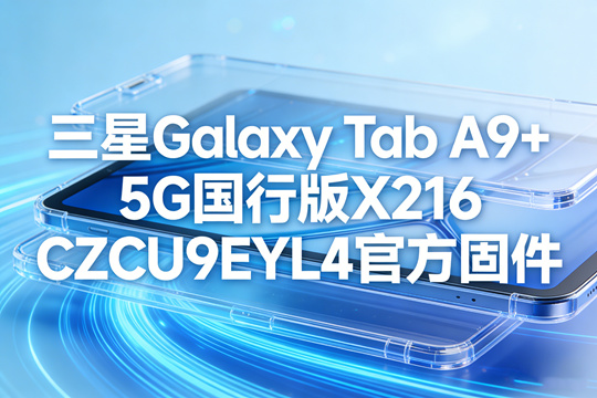 三星GalaxyTabA9+国行版官方固件截图0