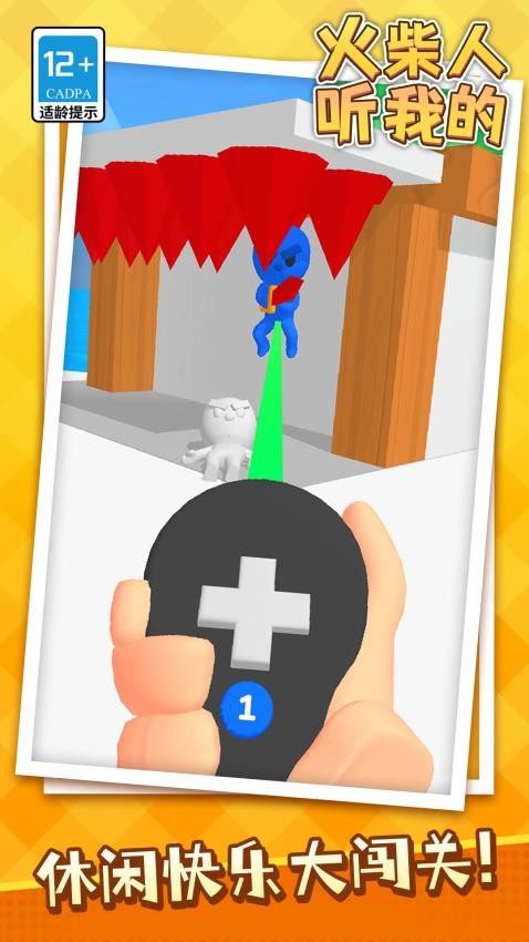 火柴人听我的截图