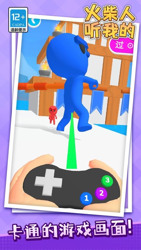 火柴人听我的截图