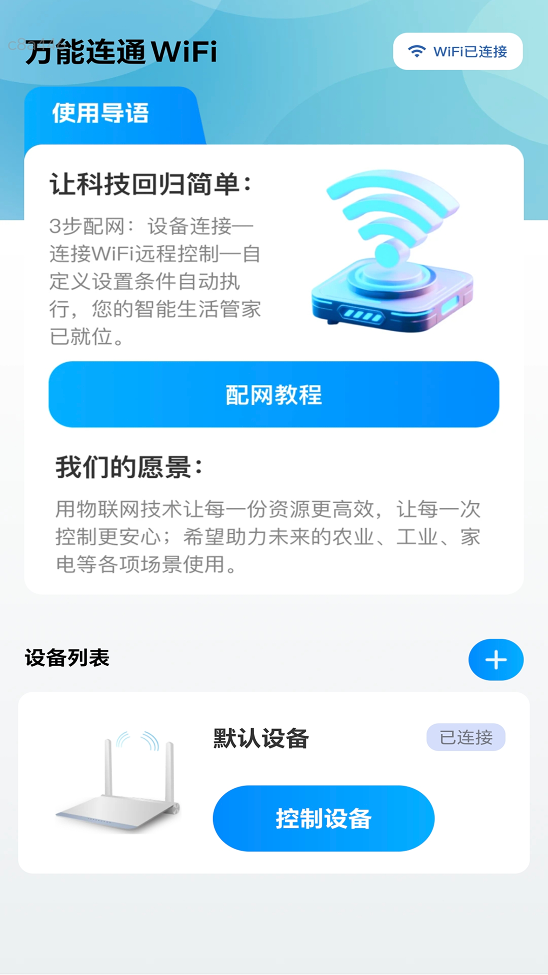 万能连通WiFi截图2