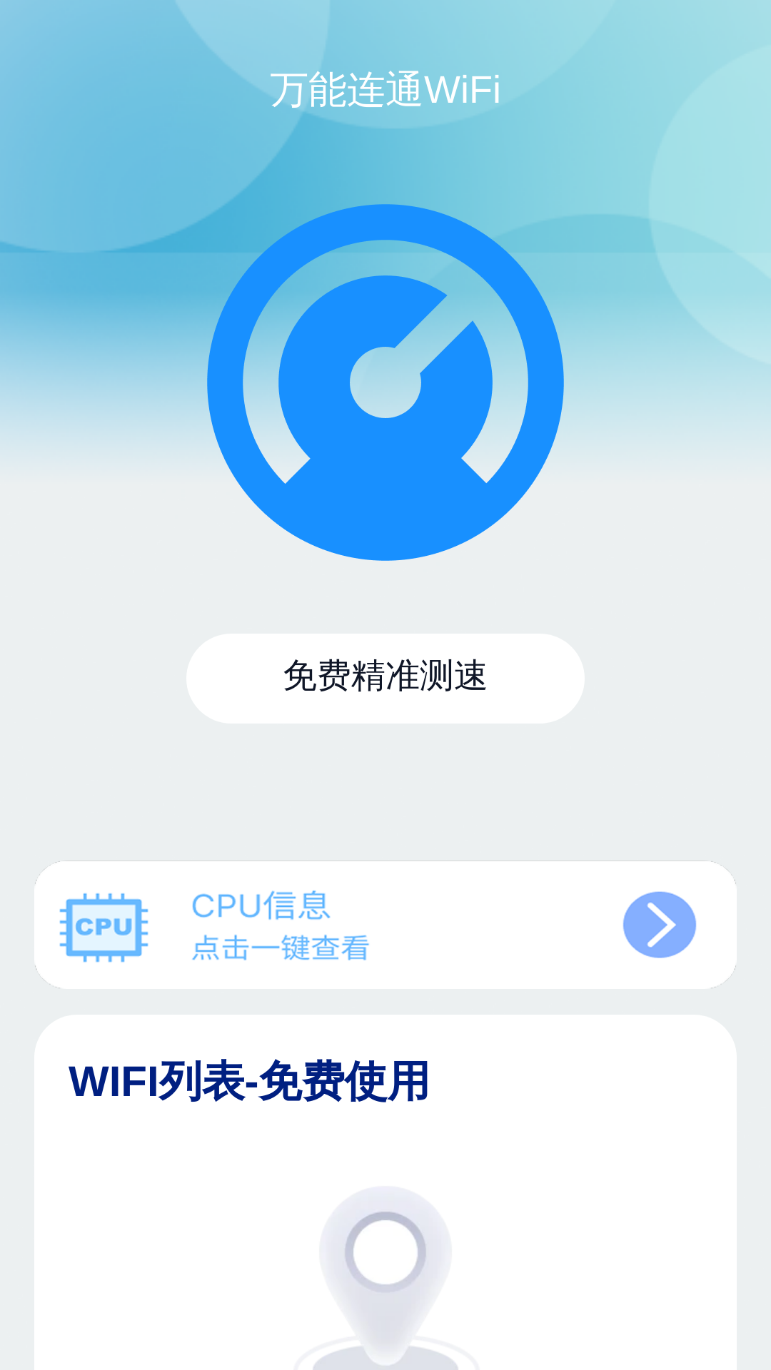 万能连通WiFi截图4