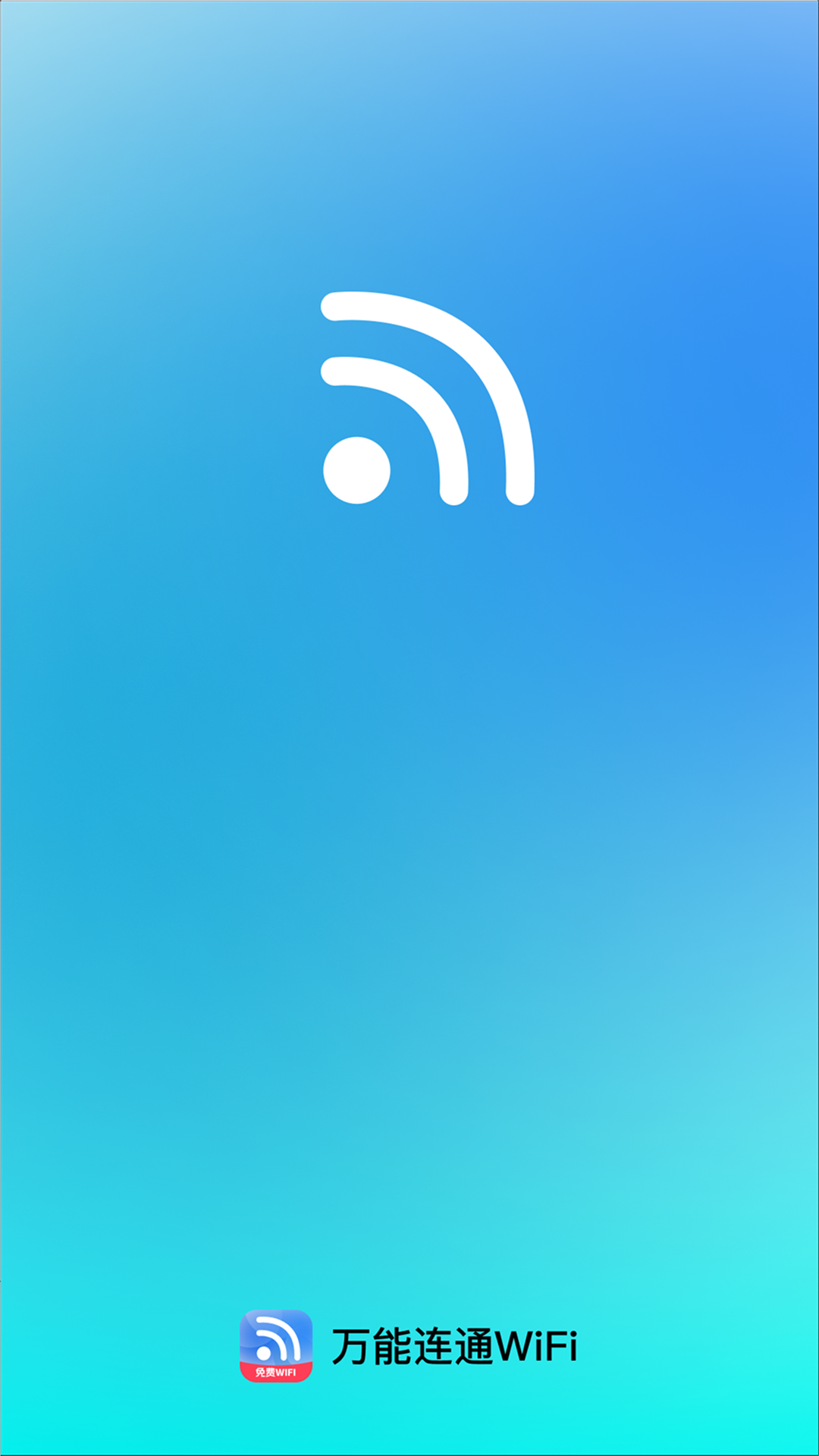 万能连通WiFi截图0