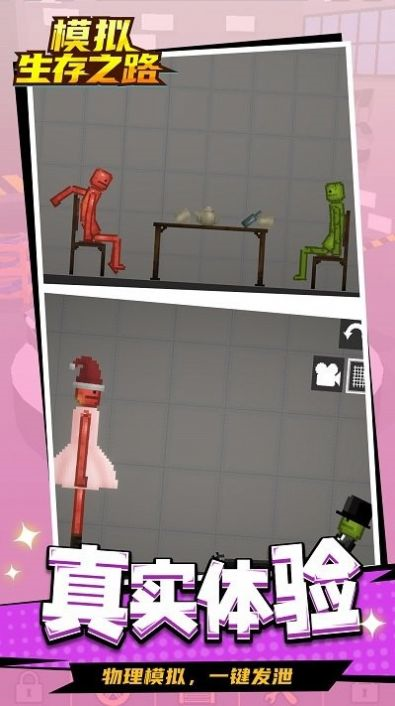 模拟生存之路截图1