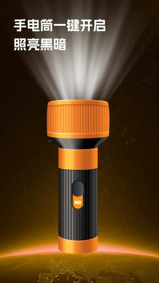 手电筒最亮版截图0
