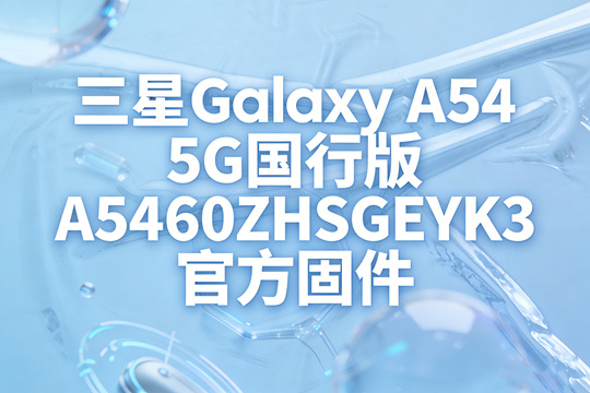 ����Galaxy A54 5G���а�ٷ��̼���ͼ0