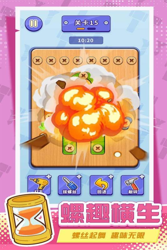 打螺丝拧不住拔钉子小游戏截图