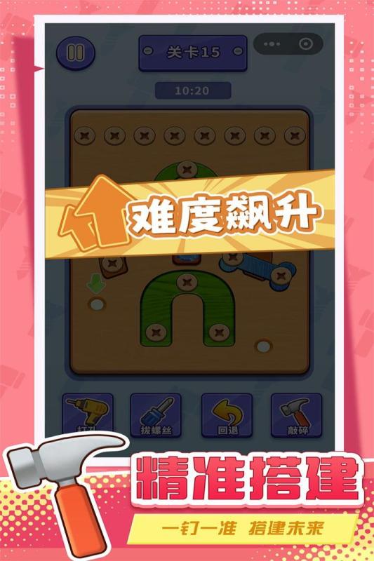 打螺丝拧不住拔钉子小游戏截图