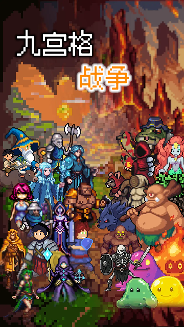 九宫格战争截图