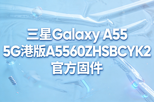 三星Galaxy A55 5G港版官方固件截图0