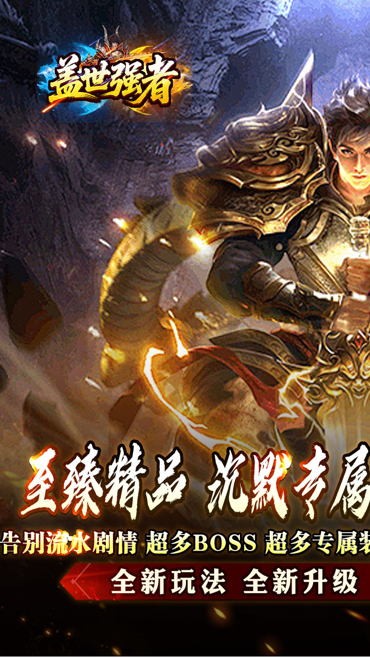 盖世强者-屠魔逆鳞沉默专属截图