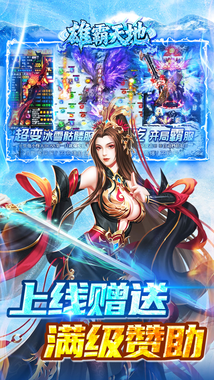 雄霸天地-冰雪打金送1000充截图