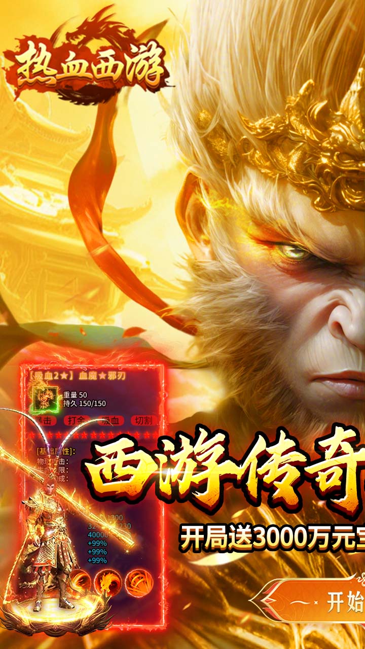 热血西游-暗黑悟空送648真充截图