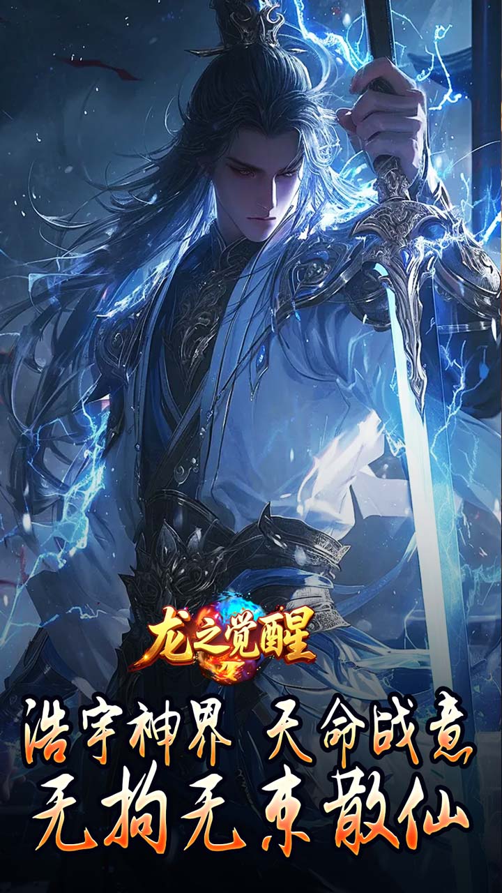 龙之觉醒-神国专属流派截图