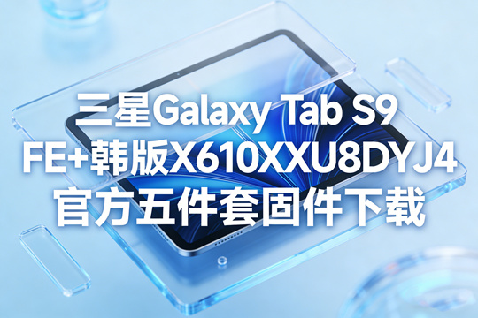 ����GalaxyTabS9FE����ٷ��̼���ͼ0