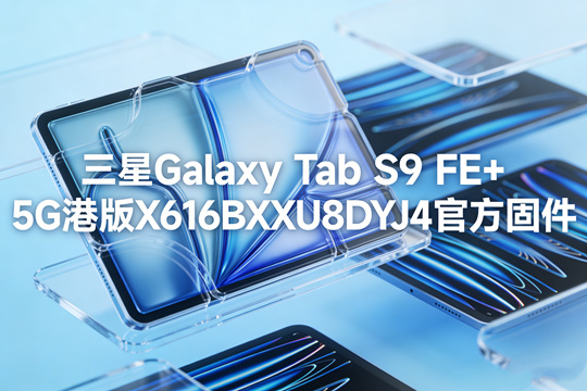 三星GalaxyTabS9FE5G港版官方固件截图0