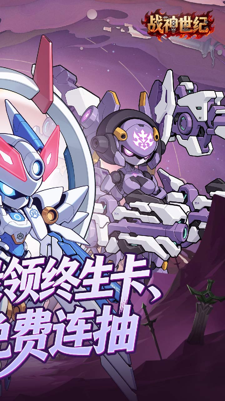 战神世纪(机甲三国0.1折)截图