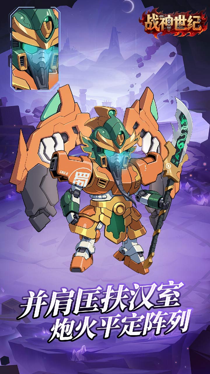 战神世纪(机甲三国0.1折)截图