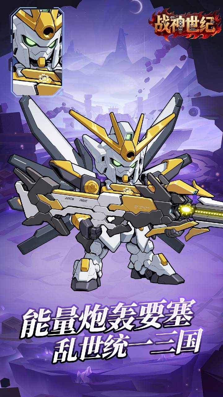 战神世纪(机甲三国0.1折)截图