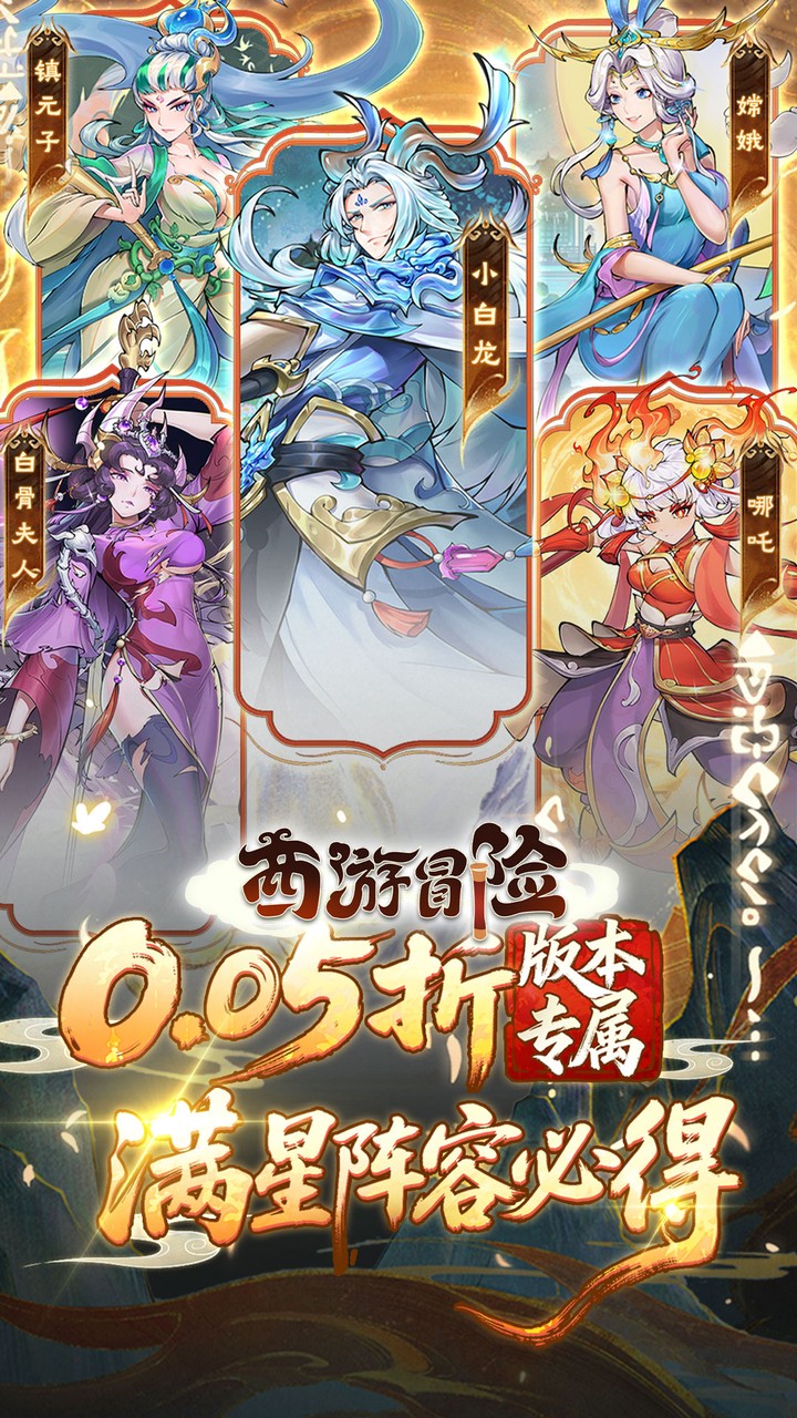 西游冒险0.05折送满星阵容截图